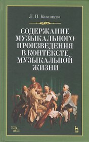 Содержание музыкального произведения в контексте музыкальной жизни: учебное пособие. 2-е издание, стереотипное
