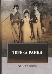 Тереза Ракен (Золя)