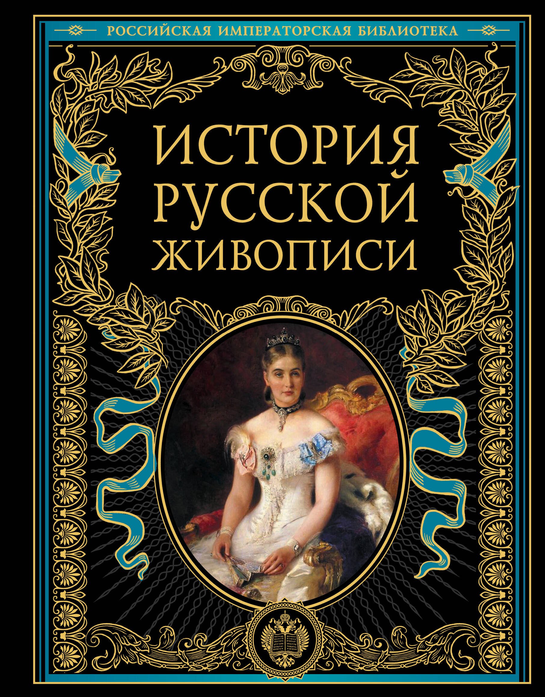 

История русской живописи