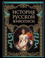 История русской живописи