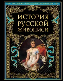 История русской живописи