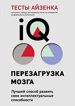 Тесты Айзенка. IQ. Перезагрузка мозга. Лучший способ развить свои интеллектуальные способности (9-е издание)