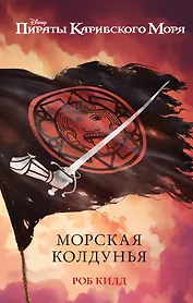 Морская колдунья