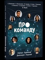 ПРО команду. Изучай, применяй, делегируй, отдыхай!