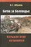 Битва за Беловодье Большая Игра начинается (КонтЕвразия) Обухов - 0