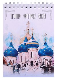 ГС Блокнот Троице-Сергиева Лавра зима (105х148)