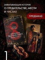 Джозефина вычисляет вероятности (с официальным мерчом)