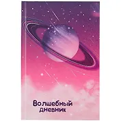 Волшебный дневник А5 48л "Космос" 7БЦ, мат.ламинация, УФ-лак