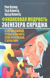 Финансовая мудрость Эбенезера Скруджа. 5 принципов, чтобы изменить свои отношения с деньгами