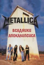 METALLICA. Всадники Апокалипсиса