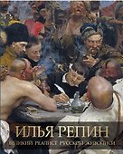 Илья Репин. Великий реалист русской живописи - 0
