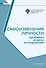 Самоизменения личности: Проблемы, модели, исследования 2-е изд. - 0