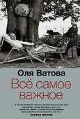 Все самое важное - 0