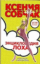 Энциклопедия лоха