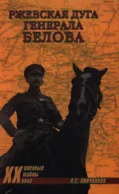 Ржевская дуга генерала Белова