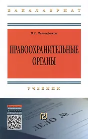 Правоохранительные органы Учебник (3 изд) (ВО Бакалавр) Четвериков