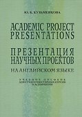 Academic Project Presentations Презентация науч. проектов на англ. яз. Уч. пос. (5 изд) (м) Кузьменк - 0