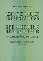 Academic Project Presentations Презентация науч. проектов на англ. яз. Уч. пос. (5 изд) (м) Кузьменк