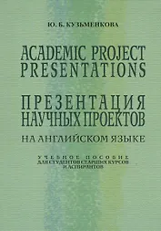 Academic Project Presentations Презентация науч. проектов на англ. яз. Уч. пос. (5 изд) (м) Кузьменк
