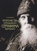 Пророчества преподобного Серафима Вырицкого - 0