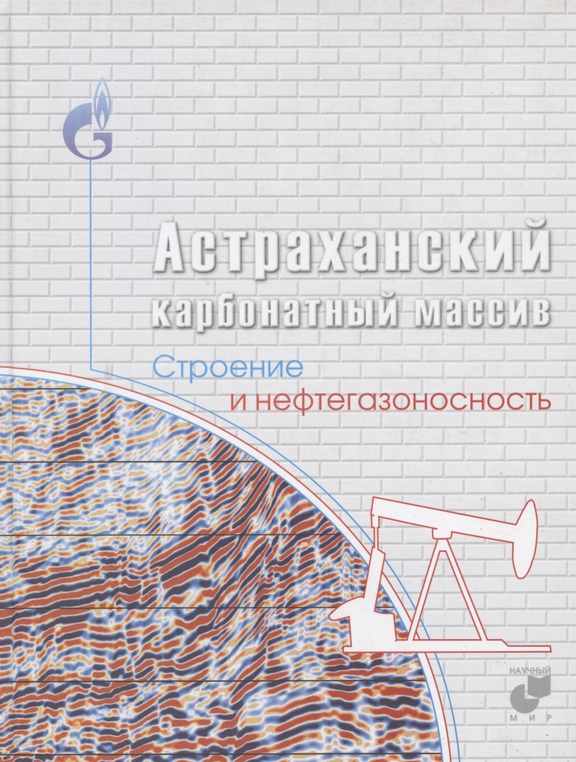 

Астраханский карбонатный массив. Строение и нефтегазоносность