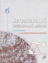 Астраханский карбонатный массив. Строение и нефтегазоносность