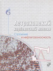 Астраханский карбонатный массив. Строение и нефтегазоносность