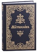 Молитвослов на церковнославянском языке - 0