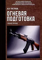 Огневая подготовка. Учебное пособие