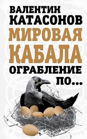 Мировая кабала. Ограбление по...