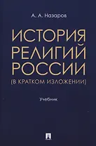 История религий России (в кратком изложении). Учебник