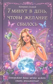 7 минут в день чтобы желание сбылось