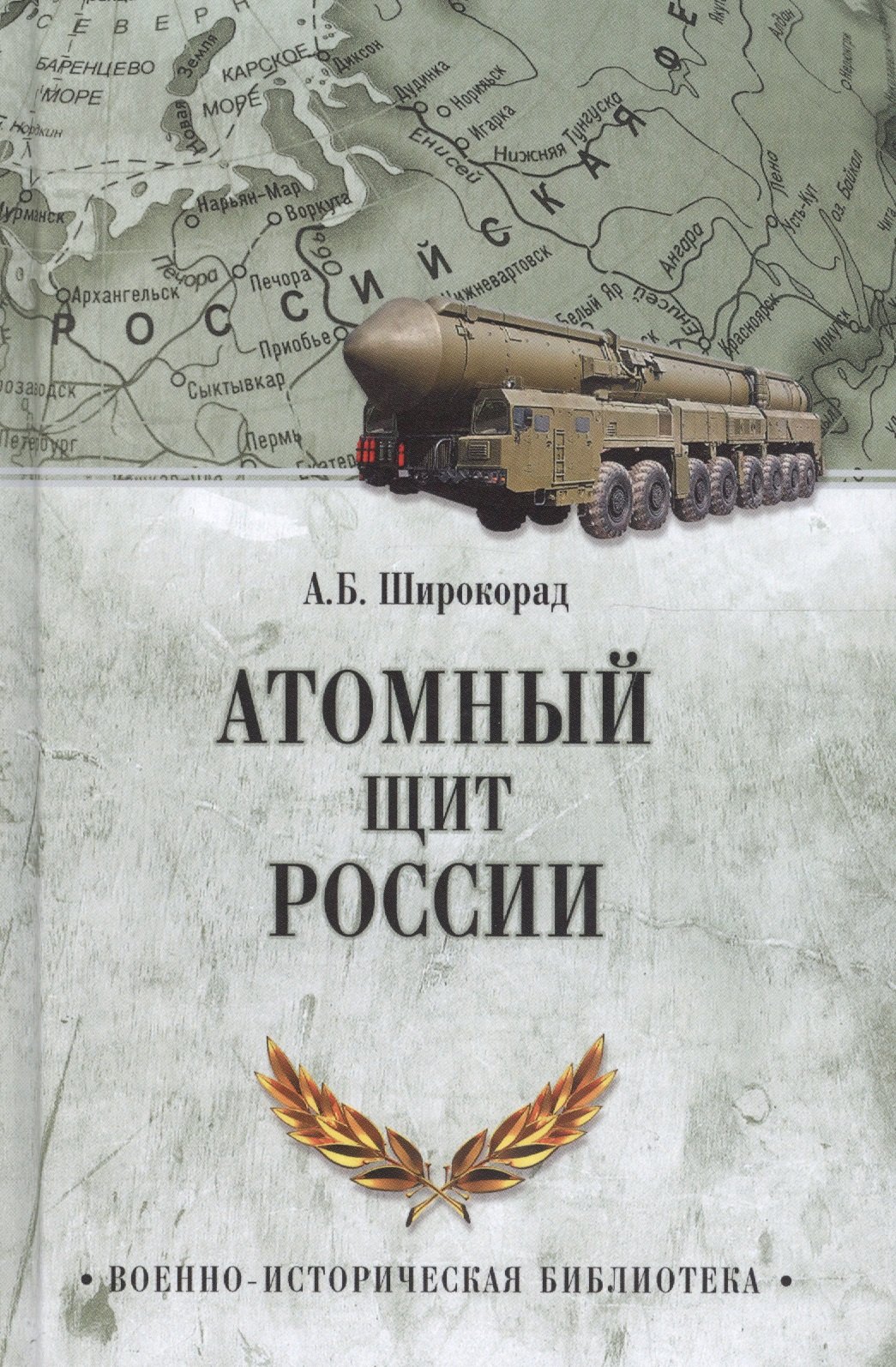 

Атомный щит России