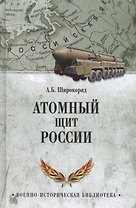 Атомный щит России