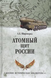 Атомный щит России