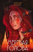 Мертвая голова - 0
