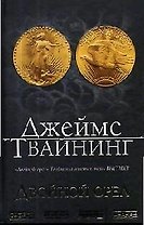 Двойной орел
