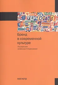 Бренд в современной культуре Мон. (м) Дмитриева