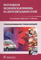 Неотложная медицинская помощь на догоспитальном этапе.