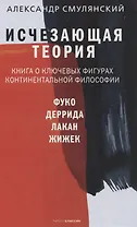 Исчезающая теория. Книга о ключевых фигурах континентальной философии