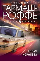 Голая королева