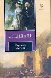 Пармская обитель