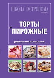 Школа Гастронома. Коллекция.Торты и пирожные.