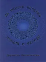 На пороге перемен. Лекции и беседы