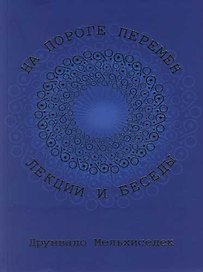На пороге перемен. Лекции и беседы