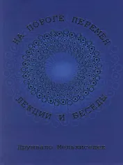 На пороге перемен. Лекции и беседы