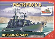 Раскраска Военный флот с наклейками