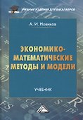 Экономико-математические методы и модели: Учебник для бакалавров - 0