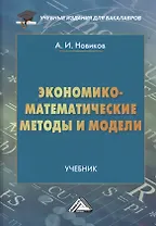 Экономико-математические методы и модели: Учебник для бакалавров
