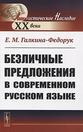 Безличные предложения в современном русском языке